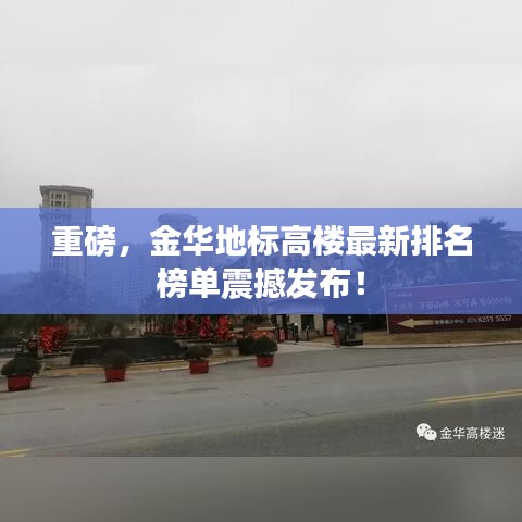 重磅,金华地标高楼最新排名榜单震撼发布!