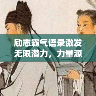 励志霸气语录激发无限潜力,力量源泉背后的秘密