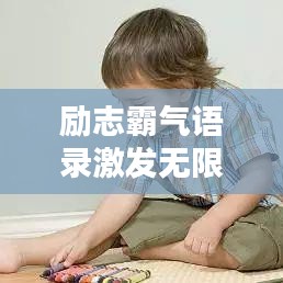 励志霸气语录激发无限潜力,力量源泉背后的秘密