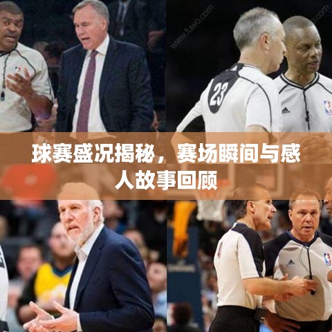 球赛盛况揭秘，赛场瞬间与感人故事回顾