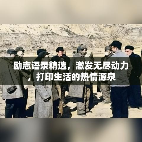 励志语录精选，激发无尽动力，打印生活的热情源泉