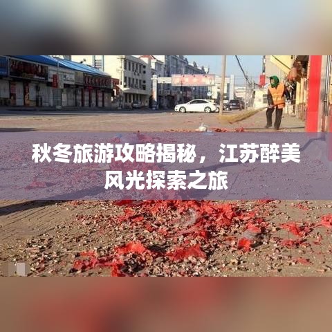 秋冬旅游攻略揭秘，江苏醉美风光探索之旅