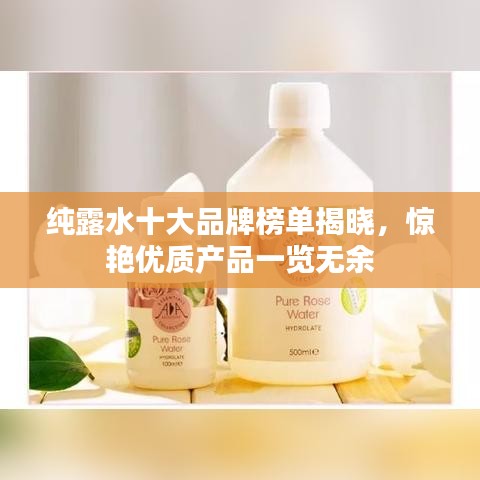 纯露水十大品牌榜单揭晓,惊艳优质产品一览无余