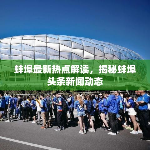 蚌埠最新热点解读，揭秘蚌埠头条新闻动态