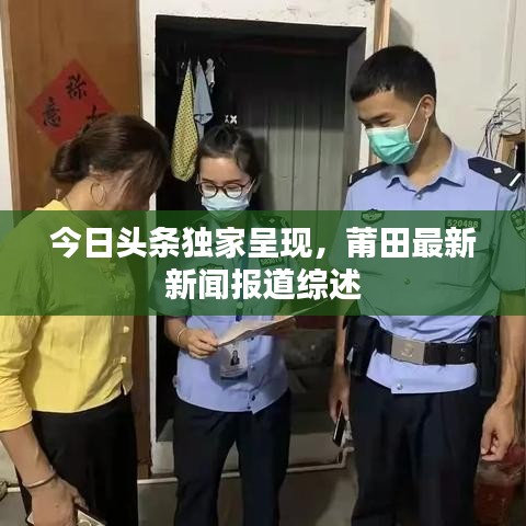 今日头条独家呈现，莆田最新新闻报道综述