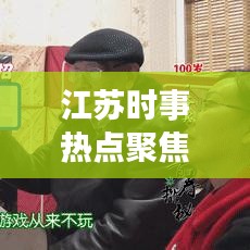 江苏时事热点聚焦,最新互动新闻解读