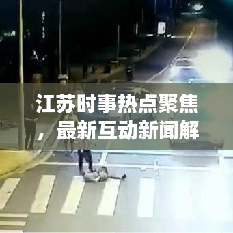 江苏时事热点聚焦,最新互动新闻解读
