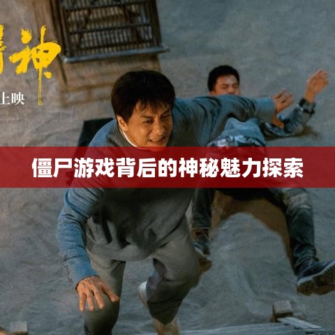 僵尸游戏背后的神秘魅力探索