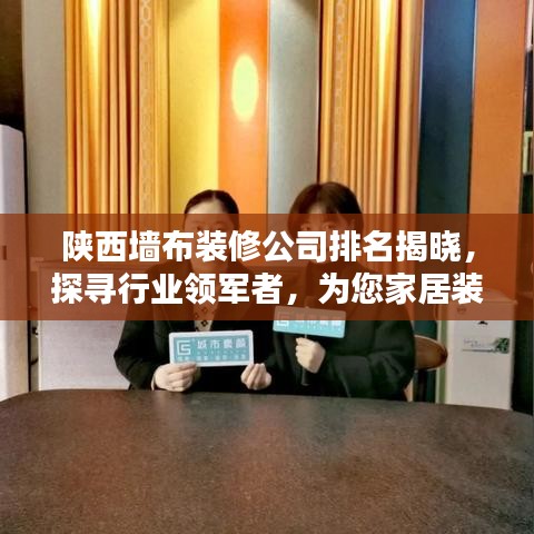 陕西墙布装修公司排名揭晓，探寻行业领军者，为您家居装修保驾护航