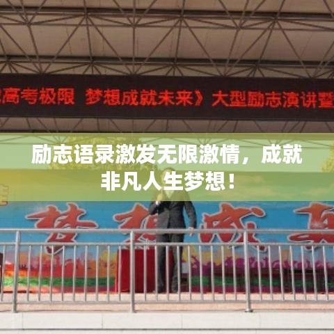 励志语录激发无限激情，成就非凡人生梦想！