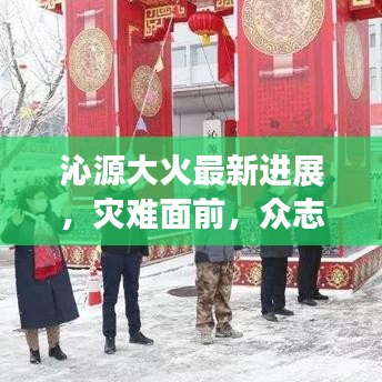 沁源大火最新进展，灾难面前，众志成城共克时艰