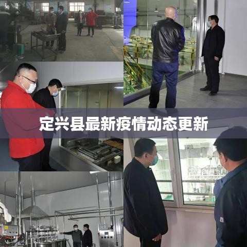 定兴县最新疫情动态更新