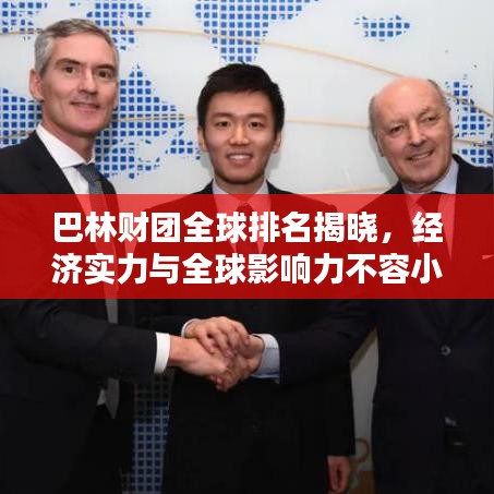 巴林财团全球排名揭晓，经济实力与全球影响力不容小觑