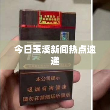 今日玉溪新闻热点速递