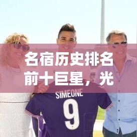 名宿历史排名前十巨星，光辉岁月的传奇之旅