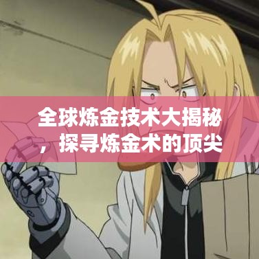 全球炼金技术大揭秘，探寻炼金术的顶尖排名与全球格局