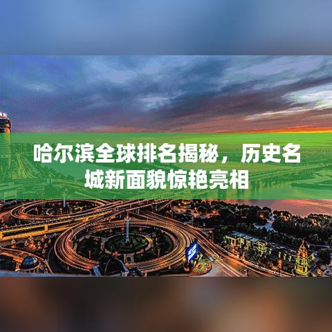 哈尔滨全球排名揭秘，历史名城新面貌惊艳亮相