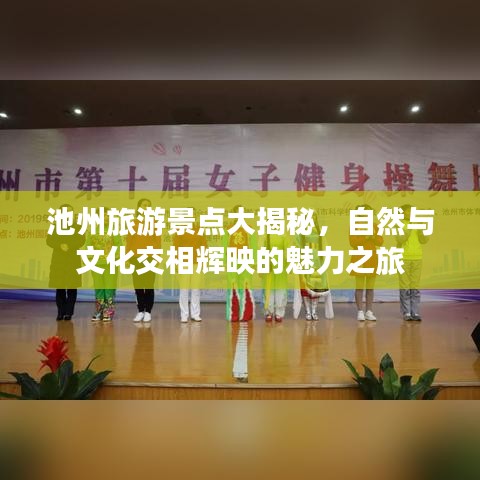 池州旅游景点大揭秘，自然与文化交相辉映的魅力之旅