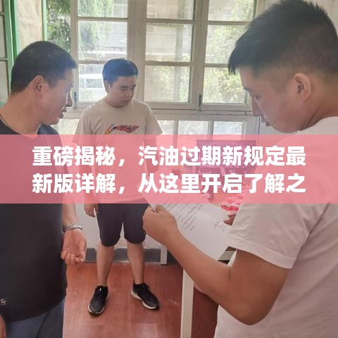 重磅揭秘，汽油过期新规定最新版详解，从这里开启了解之旅