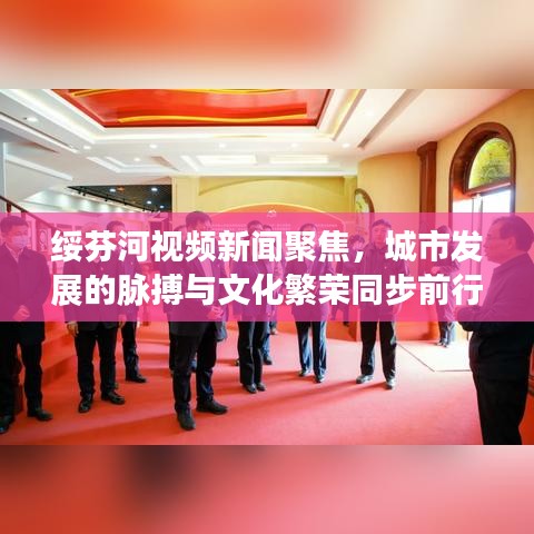 绥芬河视频新闻聚焦，城市发展的脉搏与文化繁荣同步前行