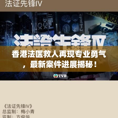 香港法医救人再现专业勇气，最新案件进展揭秘！