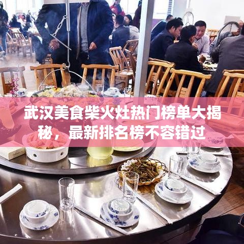 武汉美食柴火灶热门榜单大揭秘，最新排名榜不容错过