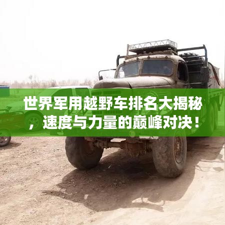 世界军用越野车排名大揭秘，速度与力量的巅峰对决！