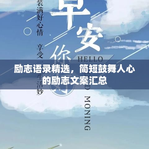 励志语录精选，简短鼓舞人心的励志文案汇总