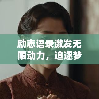 励志语录激发无限动力，追逐梦想永不言弃！