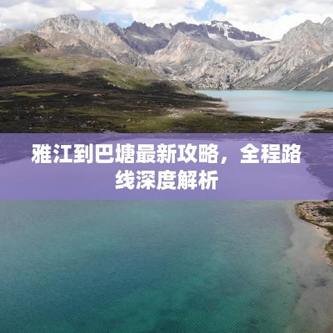 雅江到巴塘最新攻略，全程路线深度解析