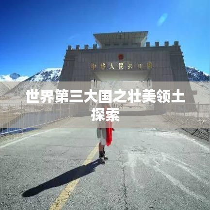 世界第三大国之壮美领土探索
