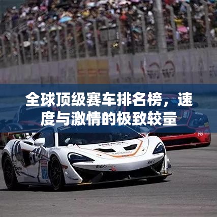 全球顶级赛车排名榜，速度与激情的极致较量
