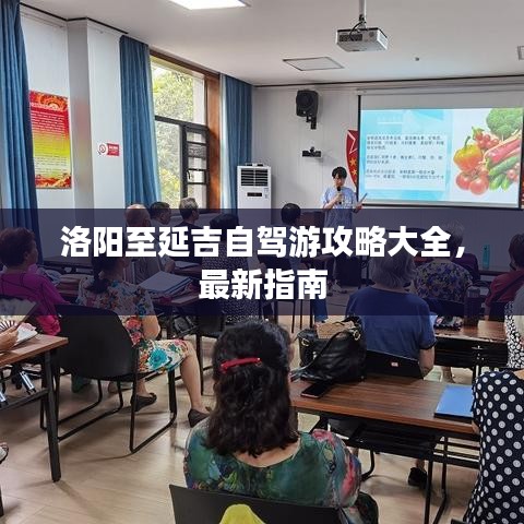洛阳至延吉自驾游攻略大全，最新指南