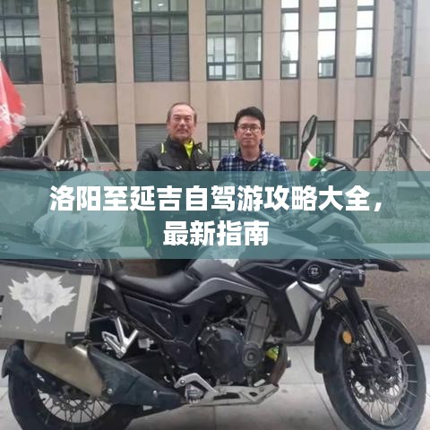 洛阳至延吉自驾游攻略大全,最新指南