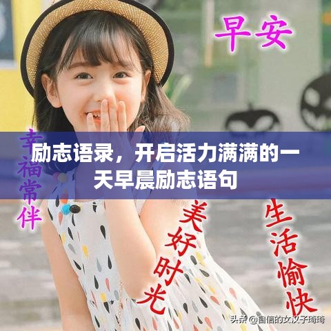 励志语录，开启活力满满的一天早晨励志语句