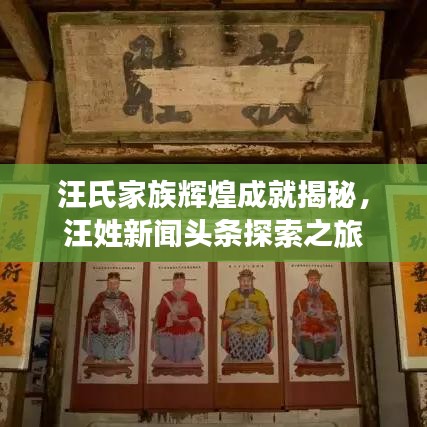 汪氏家族辉煌成就揭秘，汪姓新闻头条探索之旅