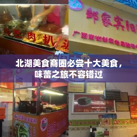 北湖美食商圈必尝十大美食，味蕾之旅不容错过