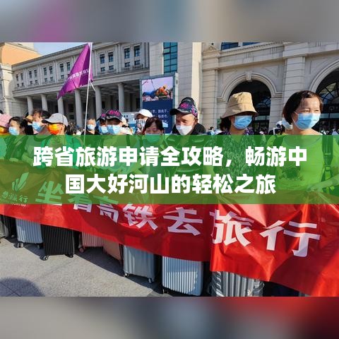 跨省旅游申请全攻略，畅游中国大好河山的轻松之旅