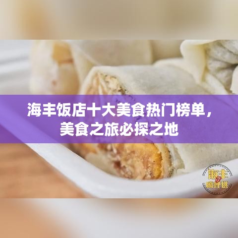 海丰饭店十大美食热门榜单，美食之旅必探之地