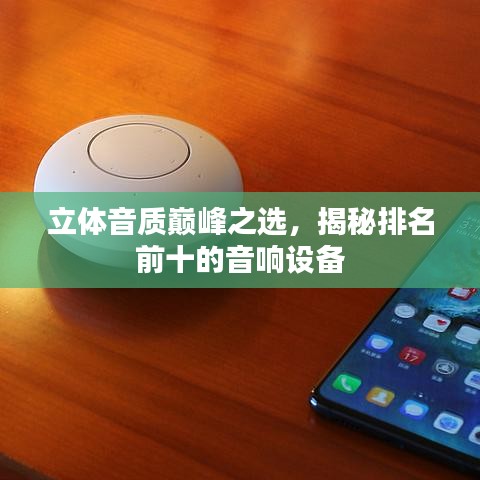立体音质巅峰之选，揭秘排名前十的音响设备