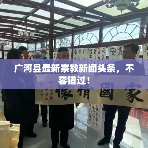 广河县最新宗教新闻头条，不容错过！