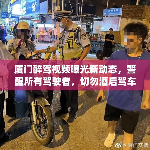 厦门醉驾视频曝光新动态，警醒所有驾驶者，切勿酒后驾车