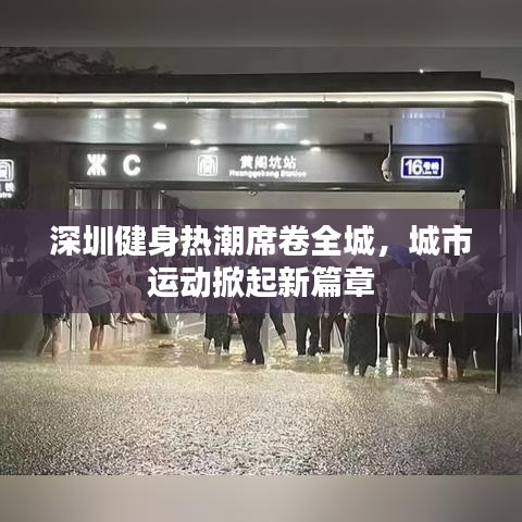 深圳健身热潮席卷全城，城市运动掀起新篇章
