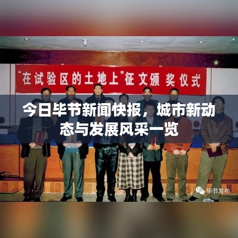 今日毕节新闻快报，城市新动态与发展风采一览