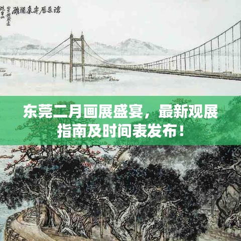 东莞二月画展盛宴，最新观展指南及时间表发布！