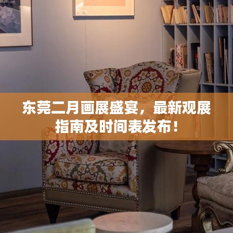 东莞二月画展盛宴,最新观展指南及时间表发布!