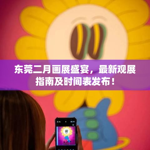 东莞二月画展盛宴,最新观展指南及时间表发布!