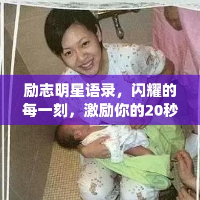 励志明星语录，闪耀的每一刻，激励你的20秒