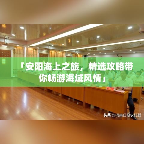 「安阳海上之旅，精选攻略带你畅游海域风情」