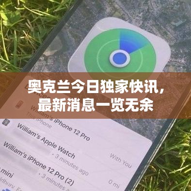 奥克兰今日独家快讯，最新消息一览无余